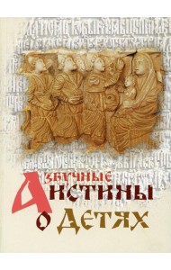 Азбучные истины о детях. Сборник