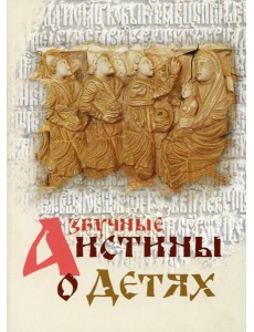 Азбучные истины о детях. Сборник