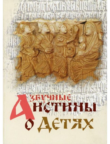 Азбучные истины о детях. Сборник