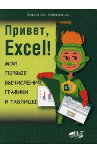 Привет, Excel! Мои первые вычисления, графики и таблицы