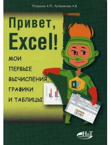 Привет, Excel! Мои первые вычисления, графики и таблицы Привет, Excel! Мои первые вычисления, графики и таблицы