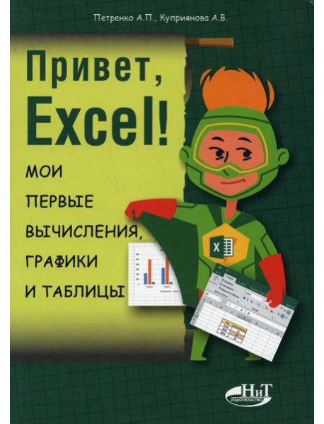 Привет, Excel! Мои первые вычисления, графики и таблицы