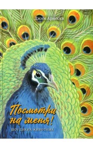 Посмотри на меня!Шоу диких животных