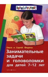 Занимательные задачи и головоломки для детей 7-12 лет