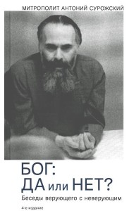 Бог: да или нет? Беседы верующего с неверующим. 4-е изд