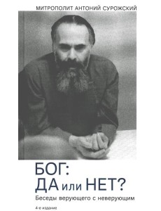 Бог: да или нет? Беседы верующего с неверующим. 4-е изд Бог: да или нет? Беседы верующего с неверующим. 4-е изд