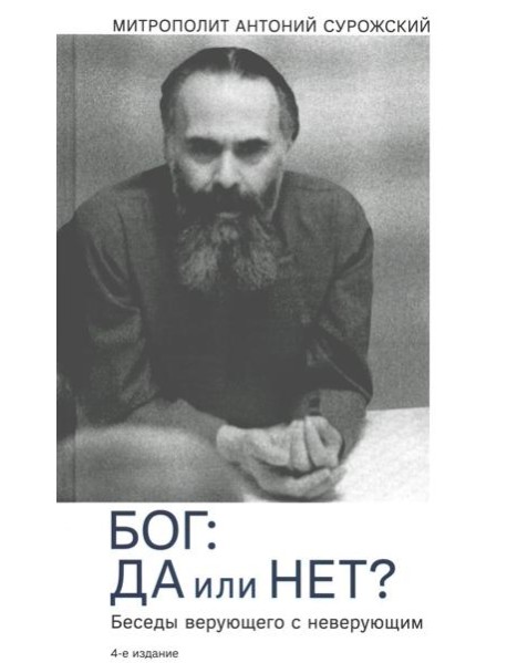 Бог: да или нет? Беседы верующего с неверующим. 4-е изд