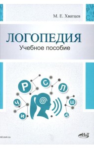 Логопедия. Теория и практика: Учебное пособие. 3-е изд., испр