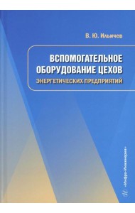 Вспомогательное оборудование цехов энергетических предприятий: Учебное пособие
