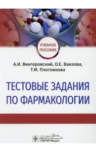 Тестовые задания по фармакологии: Учебное пособие