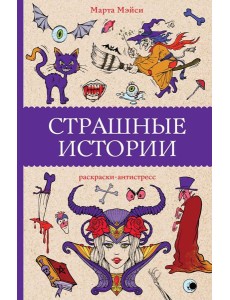 Страшные истории: раскраски-антистресс Страшные истории: раскраски-антистресс
