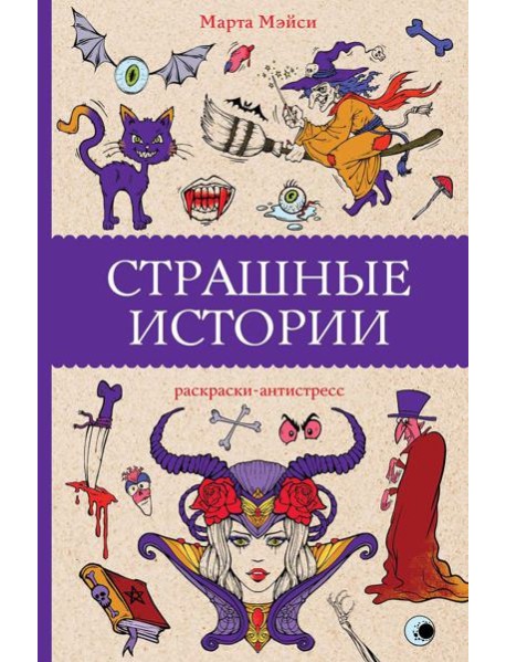 Страшные истории: раскраски-антистресс