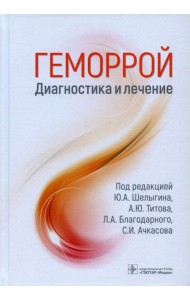 Геморрой. Диагностика и лечение