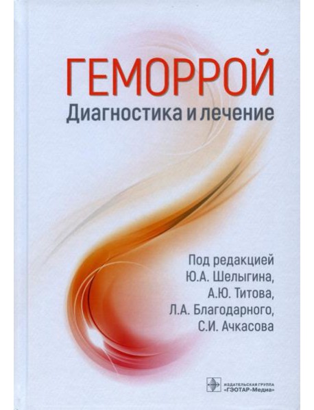 Геморрой. Диагностика и лечение