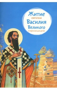Житие святителя Василия Великого в пересказе для детей
