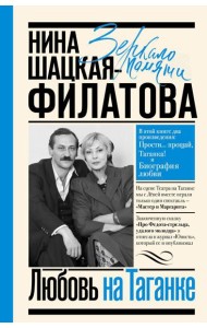 Любовь на Таганке: Прости… прощай, Таганка!; Биография любви
