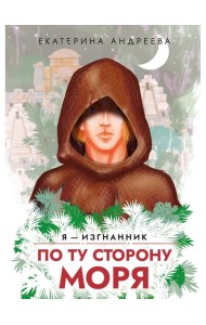 По ту сторону моря