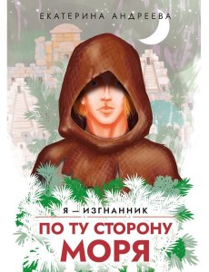 По ту сторону моря По ту сторону моря