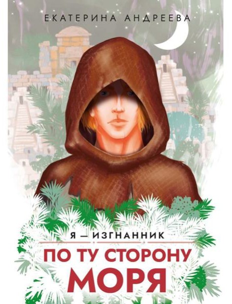 По ту сторону моря