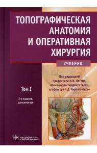 Топографическая анатомия и оперативная хирургия: Учебник. В 2 т. Т. 1. 2-е изд., доп