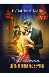 Невеста. Шипы и пепел нас венчали