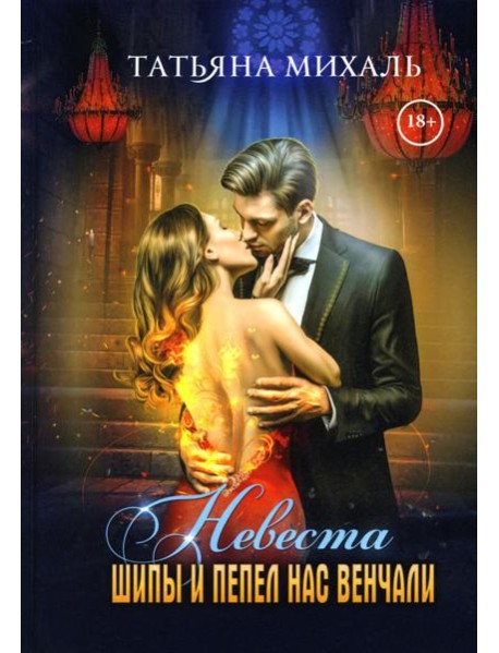Невеста. Шипы и пепел нас венчали
