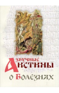 Азбучные истины о болезнях. Сборник