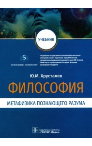 Философия (метафизика познающего разума): Учебник