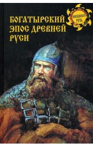 Богатырский эпос Древней Руси