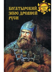Богатырский эпос Древней Руси