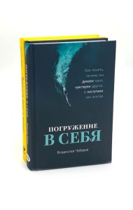 Погружение в себя; Вернуть вкус к жизни (комплект из 2-х книг)