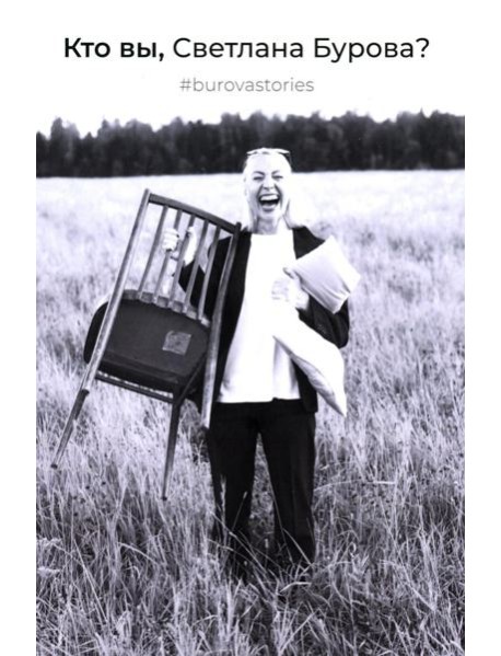 Кто вы, Светлана Бурова?