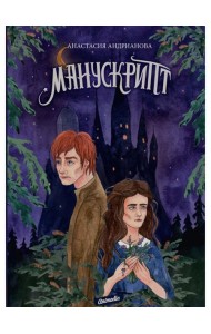 Манускрипт: роман. Кн. 1