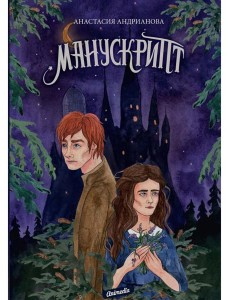 Манускрипт: роман. Кн. 1 Манускрипт: роман. Кн. 1
