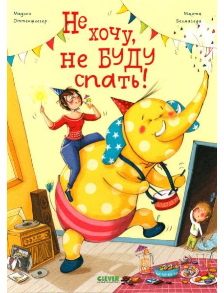 Не хочу, не буду спать!
