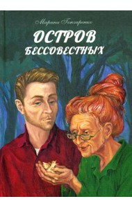 Остров бессовестных