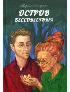Остров бессовестных