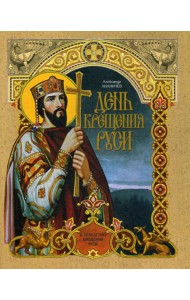 День крещения Руси: К 1030-летию Крещения Руси
