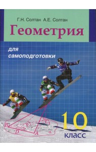 Геометрия для самоподготовки. 10 кл