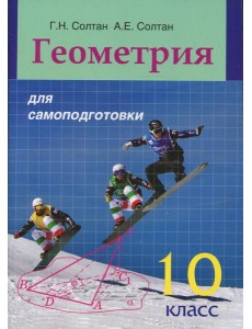 Геометрия для самоподготовки. 10 кл Геометрия для самоподготовки. 10 кл