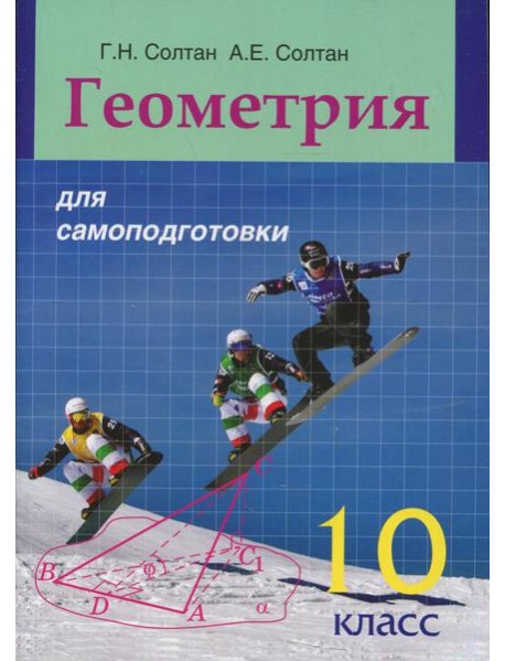 Геометрия для самоподготовки. 10 кл