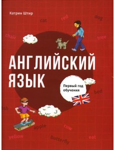 Английский язык. Первый год обучения
