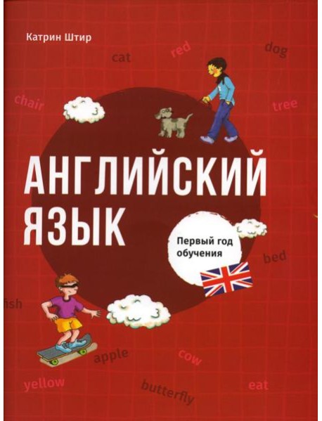 Английский язык. Первый год обучения