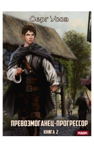 Превозмоганец-прогрессор. Кн. 2