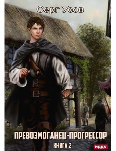 Превозмоганец-прогрессор. Кн. 2