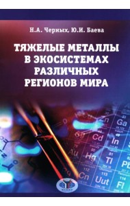 Тяжелые металлы в экосистемах различных регионов мира: монография