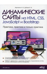 Динамические сайты на HTML, CSS, JavaScript и Bootstrap. Практика, практика и только практика