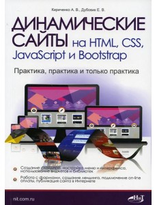 Динамические сайты на HTML, CSS, JavaScript и Bootstrap. Практика, практика и только практика