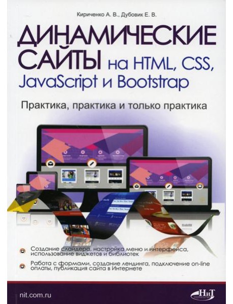 Динамические сайты на HTML, CSS, JavaScript и Bootstrap. Практика, практика и только практика