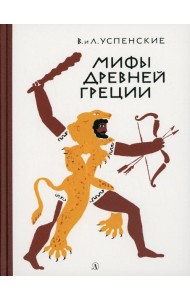 Мифы Древней Греции: Золотое руно. Двенадцать подвигов Геракла
